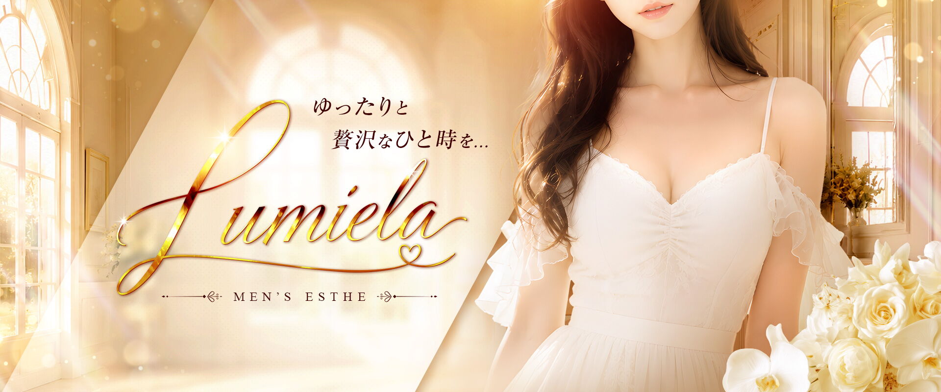 Lumiela(ルミエラ)